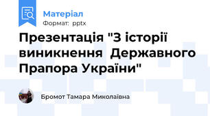 Презентація "З історії виникнення  Державного Прапора України"