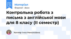Контрольна робота з письма з англійської мови для 8 класу (ІI семестр)