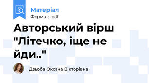 Авторський вірш "Літечко, іще не йди.."