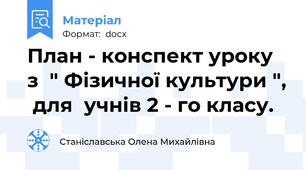 План - конспект уроку з  " Фізичної культури ",  для  учнів 2 - го класу.
