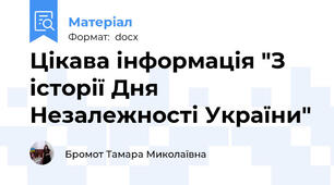 Цікава інформація "З історії Дня Незалежності України"