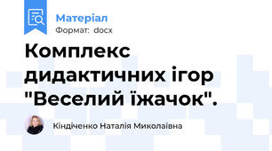Комплекс дидактичних ігор "Веселий їжачок".