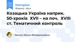 Козацька Україна наприк. 50-хроків  ХVІІ – на поч.  ХVІІІ ст. Тематичний контроль