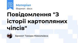 Повідомлення "З історії картопляних чіпсів"