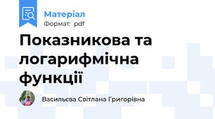 Показникова та логарифмічна функції