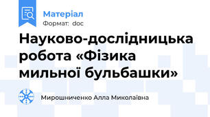 Науково-дослідницька  робота «Фізика мильної бульбашки»