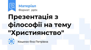 Презентація з філософії на тему "Християнство"