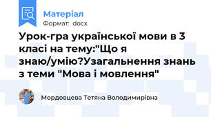 Урок-гра української мови в 3 класі на тему:"Що я знаю/умію?Узагальнення знань з теми "Мова і мовлення"
