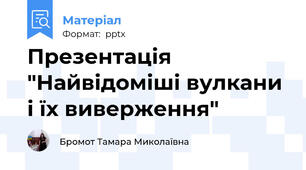Презентація "Найвідоміші вулкани і їх виверження"