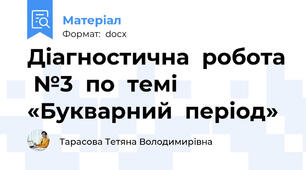 Діагностична робота №3 по темі «Букварний період»