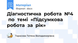 Діагностична робота №4 по темі «Підсумкова робота за рік»