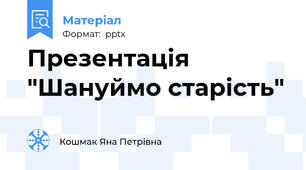 Презентація "Шануймо старість"