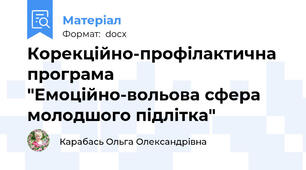 Корекційно-профілактична програма "Емоційно-вольова сфера молодшого підлітка"
