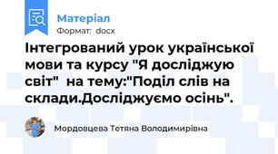 Інтегрований урок української мови та курсу "Я досліджую світ"  на тему:"Поділ слів на склади.Досліджуємо осінь".