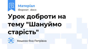 Урок доброти на тему "Шануймо старість"