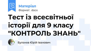 Тест із всесвітньої історії для 9 класу "КОНТРОЛЬ ЗНАНЬ"
