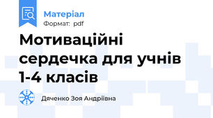 Мотиваційні сердечка для учнів 1-4 класів