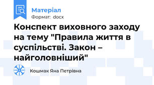 Конспект виховного заходу на тему "Правила життя в суспільстві. Закон – найголовніший"