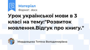 Урок української мови в 3 класі на тему:"Розвиток мовлення.Відгук про книгу."