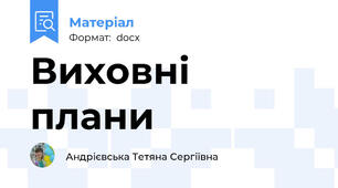 Виховні плани