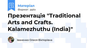 Презентація "Traditional Arts and Crafts. Kalamezhuthu (India)"