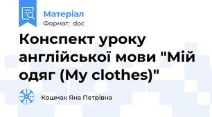 Конспект уроку англійської мови "Мій одяг (My clothes)"