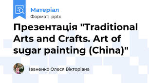 Презентація "Traditional Arts and Crafts. Art of sugar painting (China)"