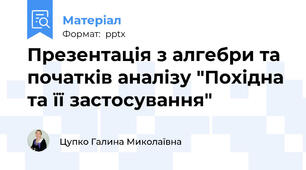 Презентація з алгебри та початків аналізу "Похідна та її застосування"