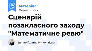 Сценарій позакласного заходу "Математичне ревю"