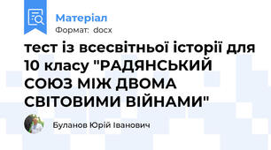 тест із всесвітньої історії для 10 класу "РАДЯНСЬКИЙ СОЮЗ МІЖ ДВОМА СВІТОВИМИ ВІЙНАМИ"