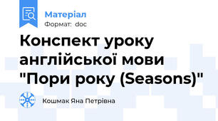 Конспект уроку англійської мови "Пори року (Seasons)"