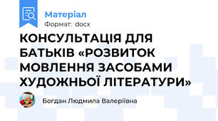 КОНСУЛЬТАЦІЯ ДЛЯ БАТЬКІВ «РОЗВИТОК МОВЛЕННЯ ЗАСОБАМИ ХУДОЖНЬОЇ ЛІТЕРАТУРИ»