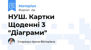 НУШ. Картки Щоденні 3  "Діаграми"
