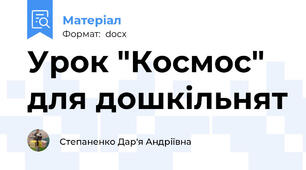 Урок "Космос" для дошкільнят