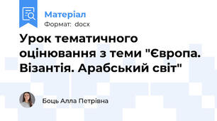 Урок тематичного оцінювання з теми "Європа. Візантія. Арабський світ"