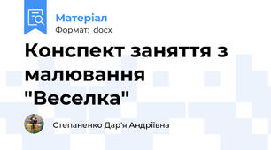 Конспект заняття з малювання "Веселка"