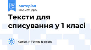 Тексти для списування у 1 класі