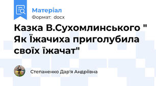 Казка В.Сухомлинського " Як Їжачиха приголубила своїх їжачат"
