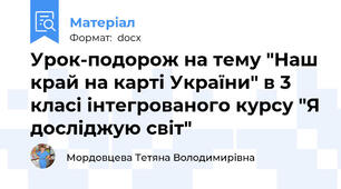 Урок-подорож на тему "Наш край на карті України" в 3 класі інтегрованого курсу "Я досліджую світ"