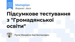 Підсумкове тестування з "Громадянської освіти"