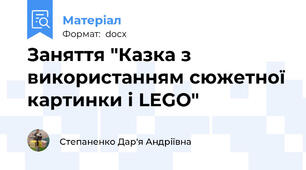 Заняття "Казка з використанням сюжетної картинки і LEGO"