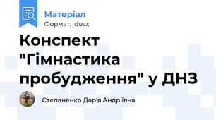 Конспект "Гімнастика пробудження" у ДНЗ
