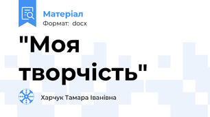 "Моя творчість"