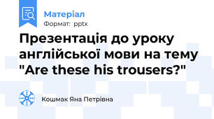 Презентація до уроку англійської мови на тему "Are these his trousers?"