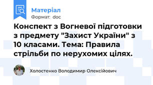 Конспект з Вогневої підготовки з предмету "Захист України" з 10 класами. Тема: Правила стрільби по нерухомих цілях.