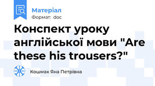 Конспект уроку англійської мови "Are these his trousers?"