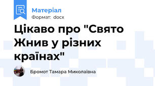 Цікаво про "Свято Жнив у різних  країнах"