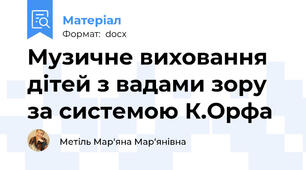 Музичне виховання дітей з вадами зору за системою К.Орфа