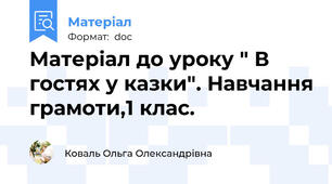 Матеріал до уроку " В гостях у казки". Навчання грамоти,1 клас.