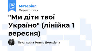 "Ми діти твої Україно" (лінійка 1 вересня)
